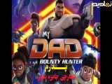 انیمیشن سریالی پدرم شکارچی جایزه بگیر My Dad The Bounty Hunter فصل 1 قسمت 3 دوبله پـــارسی