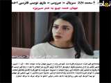 فراگمان قسمت 221   عروس با زیرنویس فارسی اختصاصی