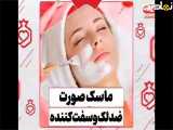 ماسک صورت ضدلک و سفت کننده