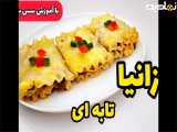 روش درست کردن لازانیا تابه ای سالم و خوشمزه در خانه