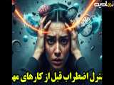 کنترل اضطراب قبل از کارهای مهم | پادکست روان شناسی با علی اندی