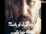 داوود اشرف لو رفت | سکانس وحشی