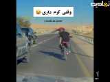 وقتی کرمی هستی و موتور سوار