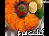 طرز تهیه یه کتلت مرغ سوخاری خوشمزه