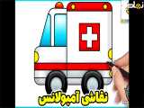 نقاشی آمبولانس | نقاشی ماشین | نقاشی پسرانه | نقاشی ساده | آموزش نقاشی کودکانه