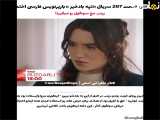 فراگمان قسمت ۲۰۷ سریال تپه بادخیز، با زیرنویس فارسی*