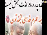 همه عمرم فدای لبخندتون||۱۱ خرداد روز جهانی والدین مبارک باد