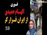 ماجرای فرار الهام حمیدی از ایران چیست؟