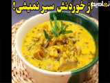 طرز تهیه قوروتی بیرجندی | طرز تهیه قوروتی بادمجان| غذای ساده