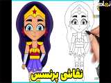 نقاشی پرنسس | نقاشی دختر زیبا | نقاشی واندر ومن | آموزش نقاشی کودکانه