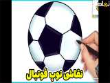 نقاشی توپ فوتبال | نقاشی با استفاده از دایره | نقاشی آسان | آموزش نقاشی کودکانه