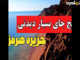 5جای دیدنی جزیره هرمز