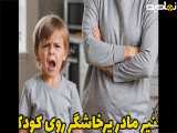 تاثیر خشم روی کودک