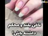 ناخن زیبا و محکم