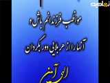 کلیپ دعای خیر برای فرزندانم| خدایا مواظب فرزندانم باش برای استوری