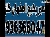 امیر پکیج در اصفهان ۰۹۳۶۳۶۶۰۴۷۸| تعمیرات تخصصی