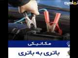باتری به باتری چه نکاتی لازمه؟