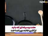 هفت وسیله ای که باید از آشپزخانه دور انداخت!