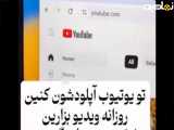 میخوای تو هم تو یوتیوب موفقیت کسب کنی این کار رو انجام بده
