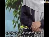 خشم المیرا شریفی از سوال ماه عسلی همکارش
