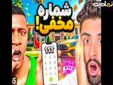 احمدرکسا(جدید)شماره های مخفی دربازی جی تی ای پیداکردم|پول بی نهایت