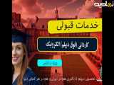 کاردانی الکترونیک با تضمین اخذ مدرک _ خدمات قبولی