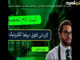 دیگه وقتشه مدرک معتبر کاردانی الکترونیک داشته باشی!