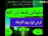 تحصیل آسان کاردانی الکترونیک، حتی با شغل پر مشغله _ پشتیبانی شما در اخذ فوق دیپلم الکترونیک