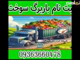 باربرگ زدن آسان 09363660478 | سامانه صدور باربرگ