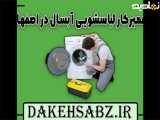 تعمیرکار لباسشویی در اصفهان 09363660478