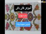 آموزش رایگان قالی بافی_جلسه چهارم