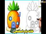 نقاشی خانه باب اسفنجی | نقاشی باب اسفنجی | نقاشی آناناس | آموزش نقاشی کودکانه