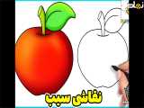 نقاشی سیب | نقاشی میوه ساده | آموزش نقاشی برای کودکان | آموزش نقاشی کودکانه
