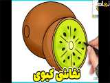 نقاشی کیوی | نقاشی میوه و سبزیجات | نقاشی آسان | آموزش نقاشی کودکانه