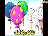 نقاشی بادکنک | نقاشی کیوت | نقاشی آسان | نقاشی ساده | آموزش نقاشی کودکانه
