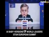سران اروپا با هوش مصنوعی بچه شدند!
