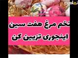 کلیپ خلاقانه ( آموزش تزیین تخم مرغ هفت سین )