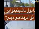 با پول ماشین تو ایران، اون ور دنیا چی می تونی بخری؟!