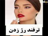 ترفندرژلب زدن وزیبایی لب