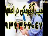 تعمیر آبگرمکن در منزل اصفهان09363660478
