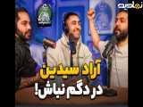 دگم نباش ۲۸||آراد سیدین در دگم نباش |خاطرات باشگاه رفتنمون و رژیم غذایی