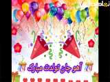 آهو جان تولدت مبارک