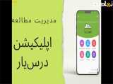 اپلیکیشن درس یار،دستیار درس خواندن شماست