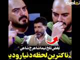 اتفاق تلخ و بغض نیما شاهرخ شاهی در گفتگو با مجید واشقانی | برنامه رک شو