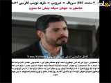 فراگمان قسمت ۲۰۷ سریال ترکی عروس با زیرنویس فارسی