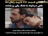 فراگمان دوم قسمت ۱۰۲ سریال شربت زغال اخته|با زیرنویس فارسی &