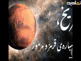 مریخ، سیاره ی مرموز