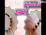 آموزش رایگان دستبند با مهره های رنگی
