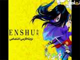 قسمت 10 انیمه《زنشو zenshu 2024》دوبله فارسی
