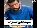 رابطه خوردن صبحانه و اضطراب که خیلی مهمه